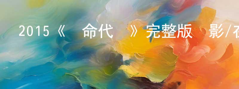 柴雙雙的個人主頁,2015《奪命代碼》完整版電影/在線觀看/百度云-美劇天堂